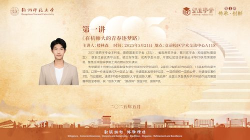 “望道学堂”第一讲 楼林森