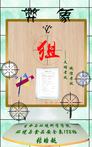 生命与环境科学学院 环食182班 张皓越 13306506465