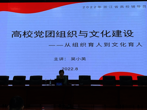 浙江水利水电学院党委副书记吴小英做《党团组织建设和大学校园文化建设》专题讲座
