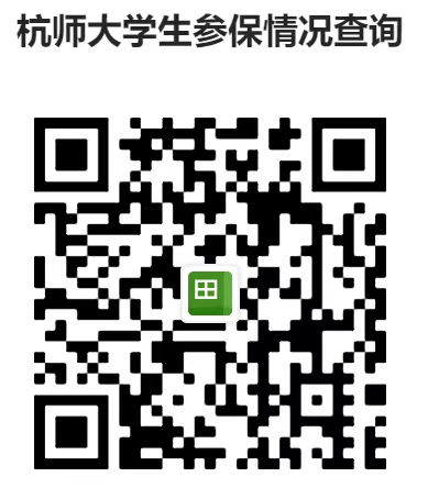 杭师大学生参保情况查询
