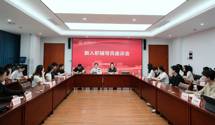 2026年新入职辅导员培训照片